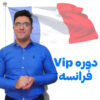 دوره Vip فرانسه