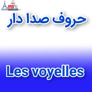 آموزش جامع حروف صدادار زبان فرانسه با استاد امیر گلرخی بصورت ویدیویی و رایگان | Les voyelles