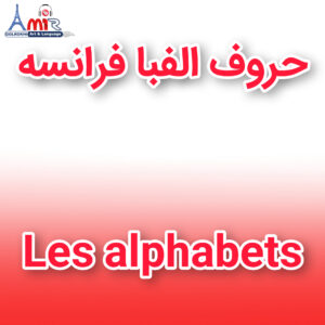 آموزش جامع حروف الفبای فرانسه با استاد امیر گلرخی بصورت ویدیویی و رایگان | Les alphabets