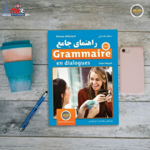 راهنمای جامع Grammaire en dialogue Debutant سطح مقدماتی