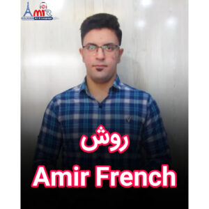 روش امیرفرنچ | Amir French