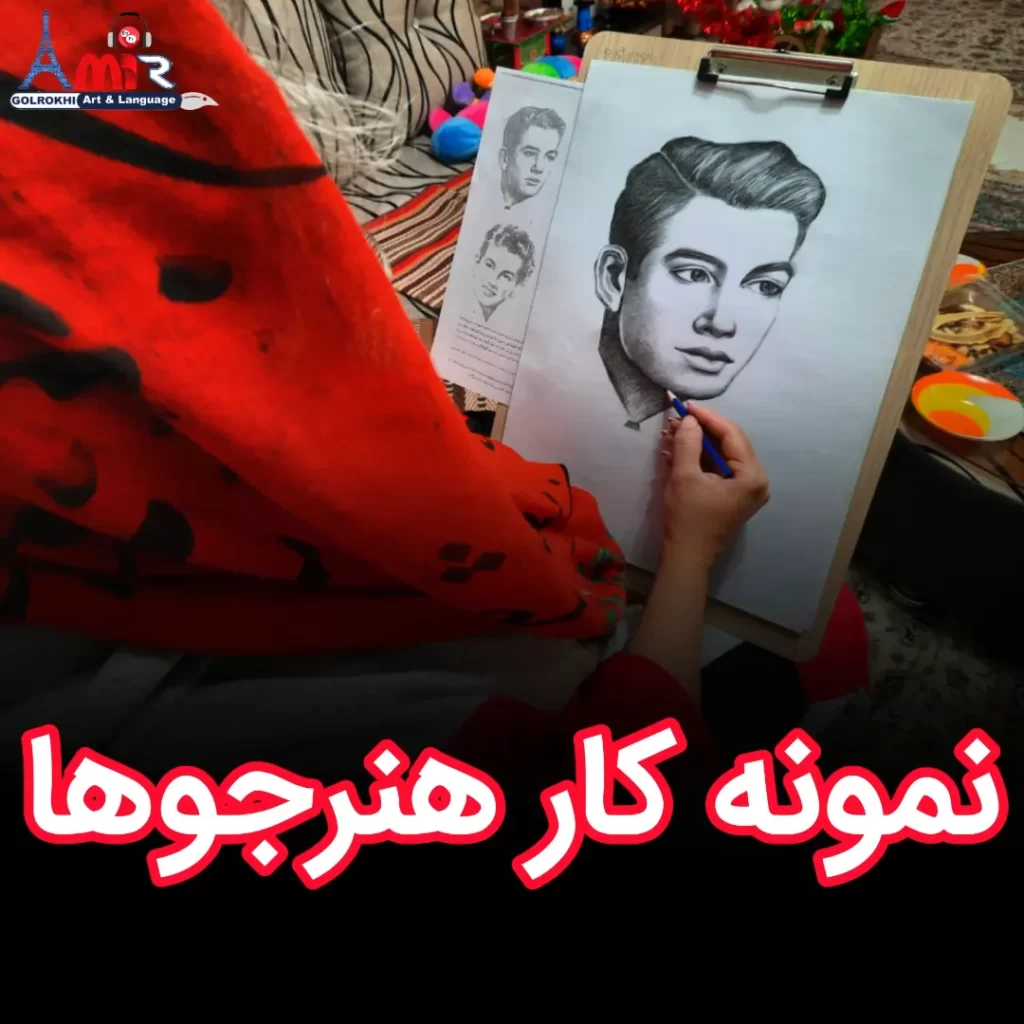 نمونه کار هنرجوهای استاد امیر گلرخی