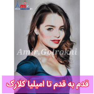 قدم به قدم تا طراحی چهره امیلیا کلارک توسط استاد امیر گلرخی | Emilia Clarke