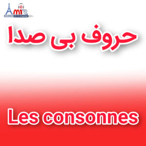 آموزش جامع حروف بی صدا زبان فرانسه با استاد امیر گلرخی بصورت ویدیویی و رایگان | Les consonnes