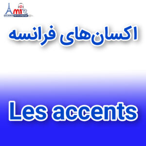 آموزش جامع اکسان های زبان فرانسه با استاد امیر گلرخی بصورت ویدیویی و رایگان | Les accents