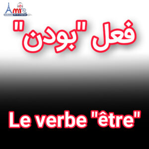 آموزش جامع صرف فعل “بودن” به زبان فرانسه با استاد امیر گلرخی بصورت ویدیویی و رایگان | Le verbe être