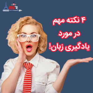 اگر می خواهید زبان یاد بگیرید این 4 نکته مهم را باید بدانید!