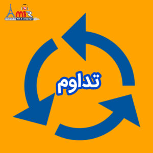 تداوم و استمرار در یادگیری