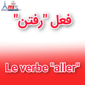 آموزش جامع صرف فعل “رفتن” به زبان فرانسه با استاد امیر گلرخی بصورت ویدیویی و رایگان | Le verbe aller