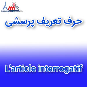 آموزش جامع حرف تعریف پرسشی زبان فرانسه با استاد امیر گلرخی بصورت ویدیویی و رایگان | L’article interrogatif