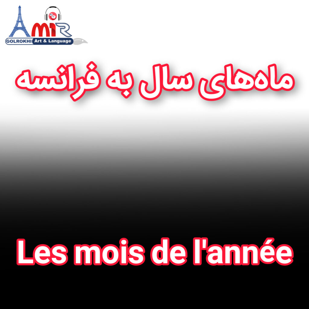 آموزش جامع ماه‌های سال به زبان فرانسه با استاد امیر گلرخی بصورت ویدیویی و رایگان | Les mois de l’année