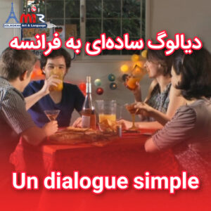 تقویت مکالمه با دیالوگ ساده‌ای به فرانسه با استاد امیر گلرخی بصورت ویدیویی و رایگان | Un dialogue simple