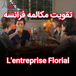 تقویت مهارت مکالمه به زبان فرانسه با استاد امیر گلرخی بصورت ویدیویی و رایگان | L'entreprise Florial