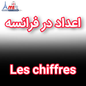 آموزش جامع اعداد در زبان فرانسه با استاد امیر گلرخی بصورت ویدیویی و رایگان | Les chiffres