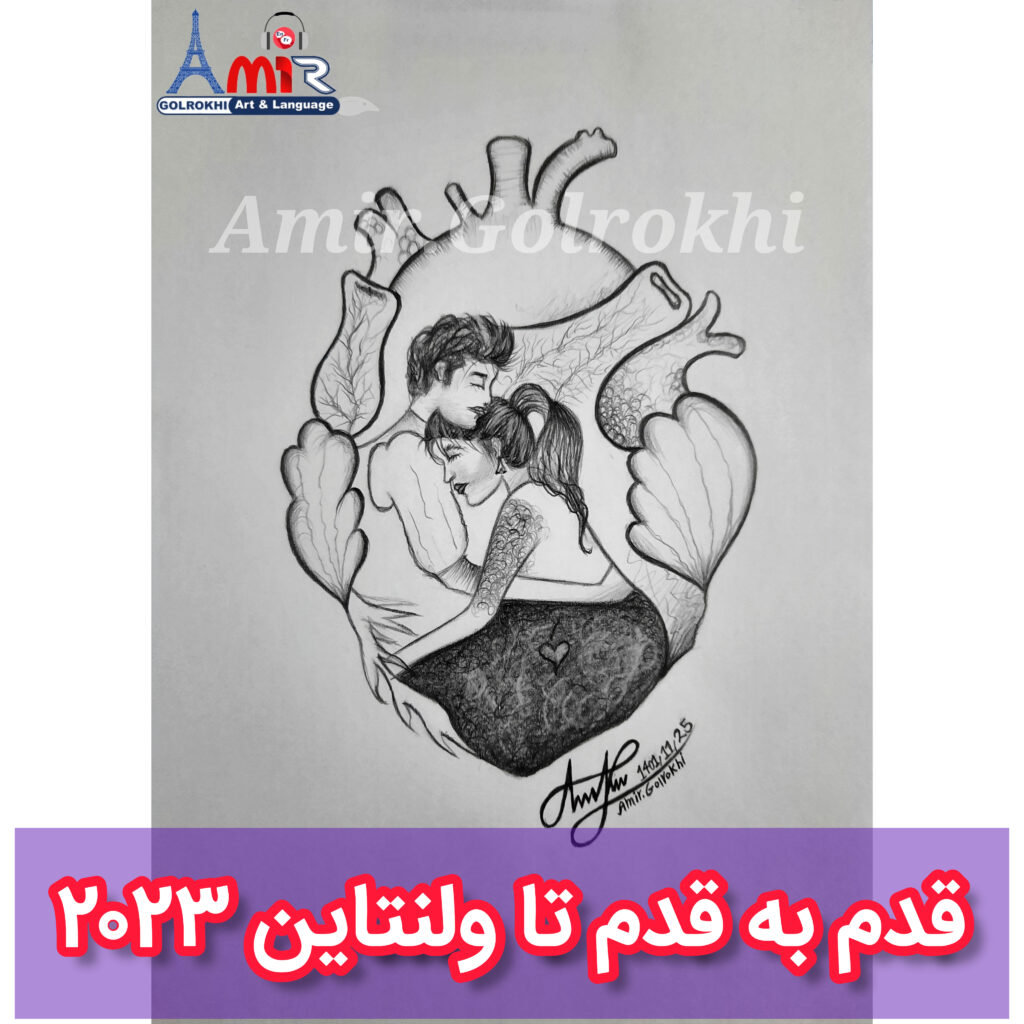 قدم به قدم تا یه کار دلی توسط استاد امیر گلرخی برای ولنتاین ۲۰۲۳ | با آهنگ دست من نیست از شادمهر عقیلی