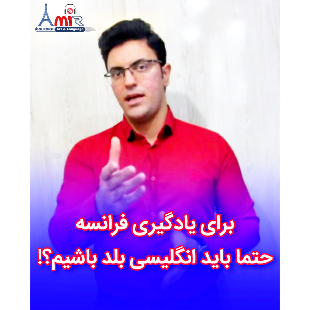 آیا برای يادگيری زبان فرانسه، حتما باید انگلیسی بلد باشیم؟! | استاد امیر گلرخی پاسخ می دهد بصورت ویدیویی و رایگان