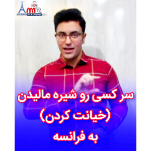 اصطلاح سر کسی رو شیره مالیدن (خیانت کردن) به زبان فرانسه با استاد امیر گلرخی بصورت ویدیویی و رایگان | Jouer un tour de cochon à quelqu'un