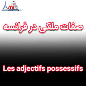 آموزش جامع صفات ملکی در زبان فرانسه با استاد امیر گلرخی بصورت ویدیویی و رایگان | Les adjectifs possessifs