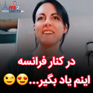 تقویت مکالمه با موضوع رفتار بهتر به زبان فرانسه با استاد امیر گلرخی بصورت ویدیویی و رایگان | در کنار فرانسه اینم یاد بگیریم!