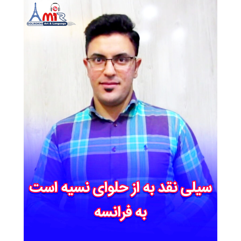 اصطلاح "سیلی نقد به از حلوای نسیه است" به زبان فرانسه با استاد امیر گلرخی بصورت ویدیویی و رایگان | Un tiens vaut mieux que deux tu l'auras