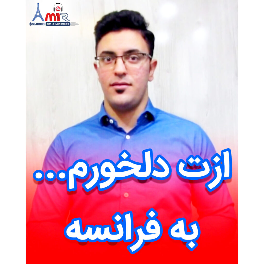 اصطلاح "از کسی دلخور بودن" به زبان فرانسه با استاد امیر گلرخی بصورت ویدیویی و رایگان | En vouloir à quelqu'un